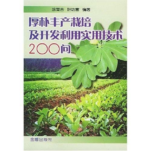 厚朴高效种植与综合开发实用技术200问